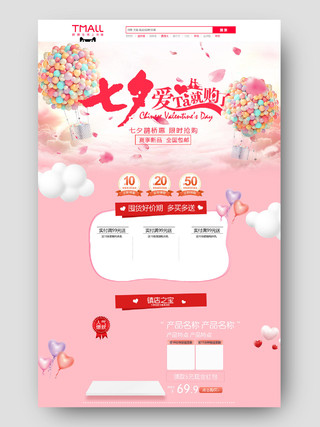 七夕情人节粉红色浪漫首页温馨可爱天空气球网页设计打折促销天猫